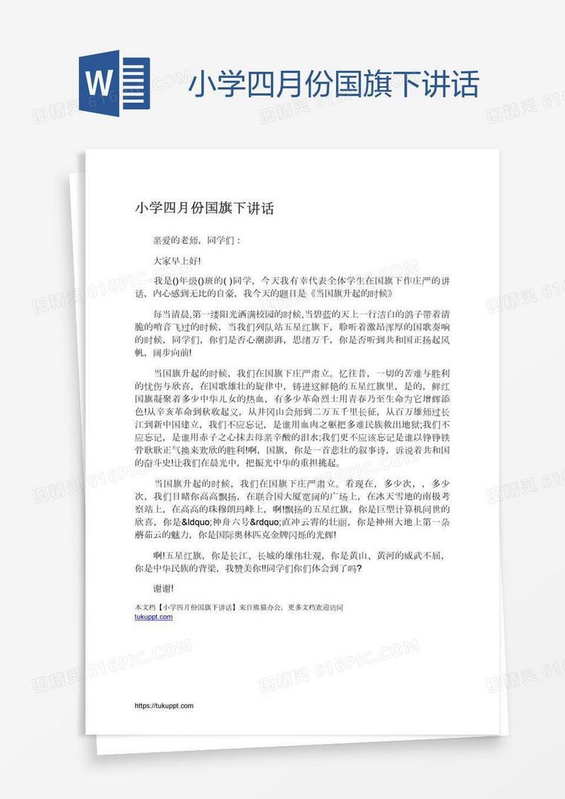 小学四月份国旗下讲话