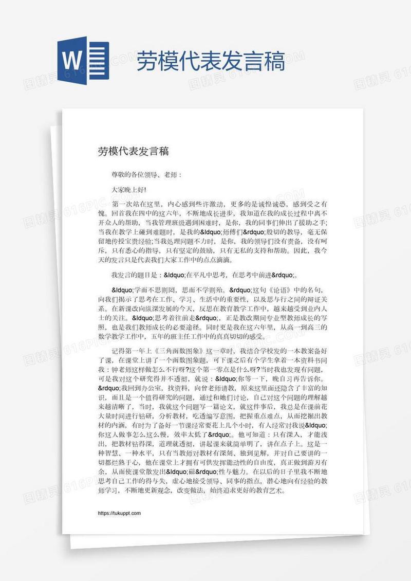 劳模代表发言稿
