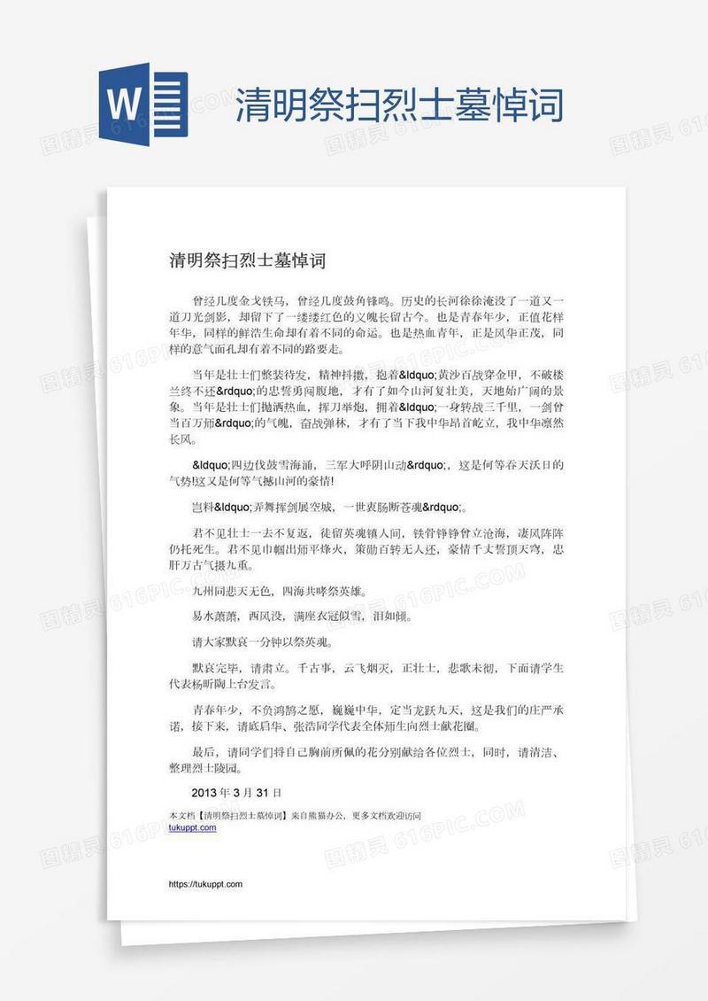 清明祭扫烈士墓悼词