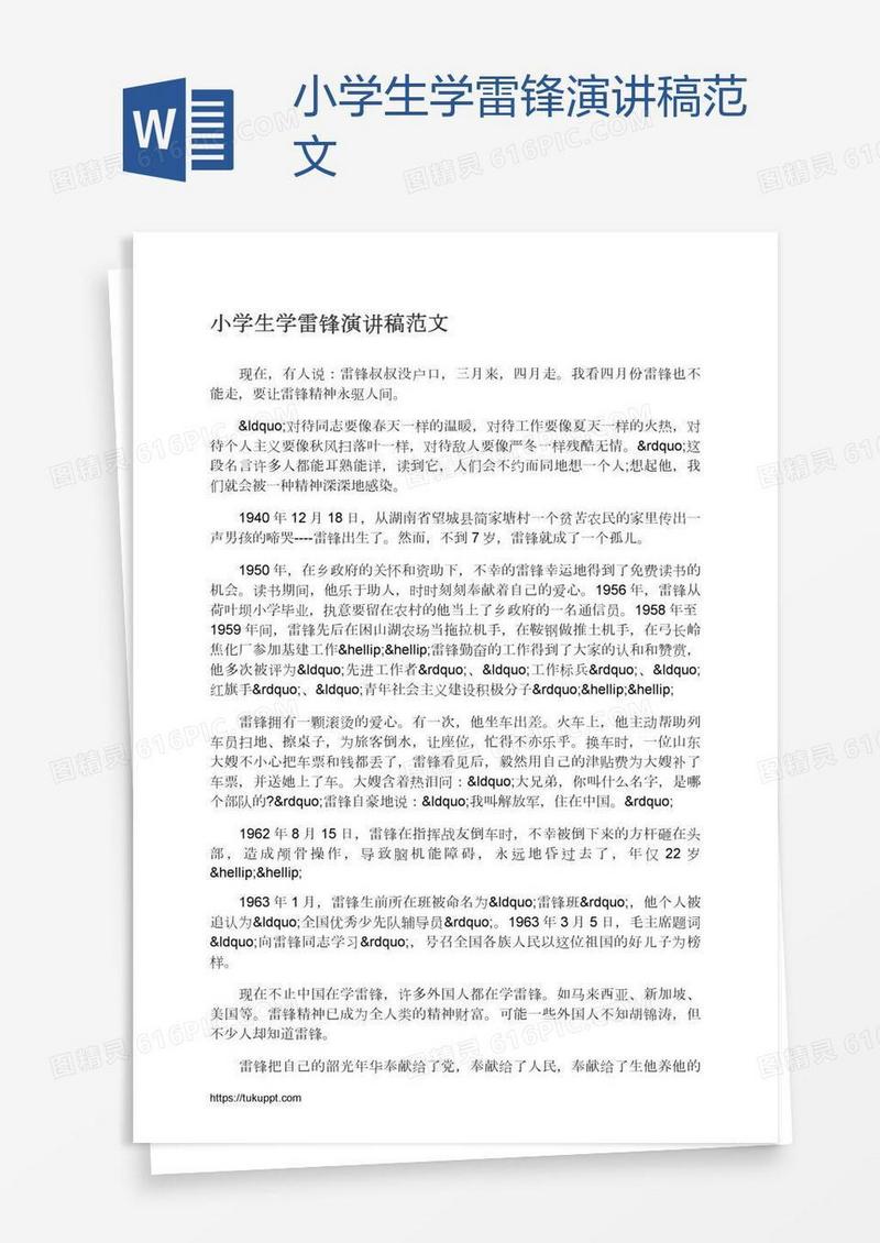 小学生学雷锋演讲稿范文