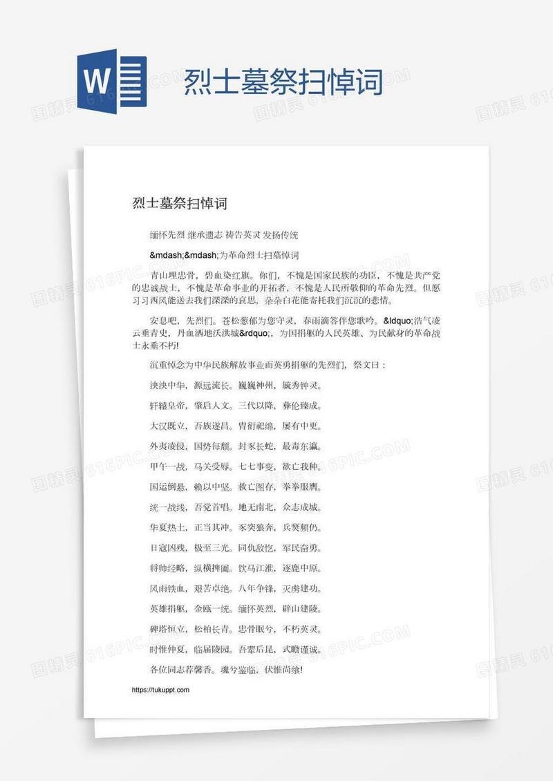 烈士墓祭扫悼词