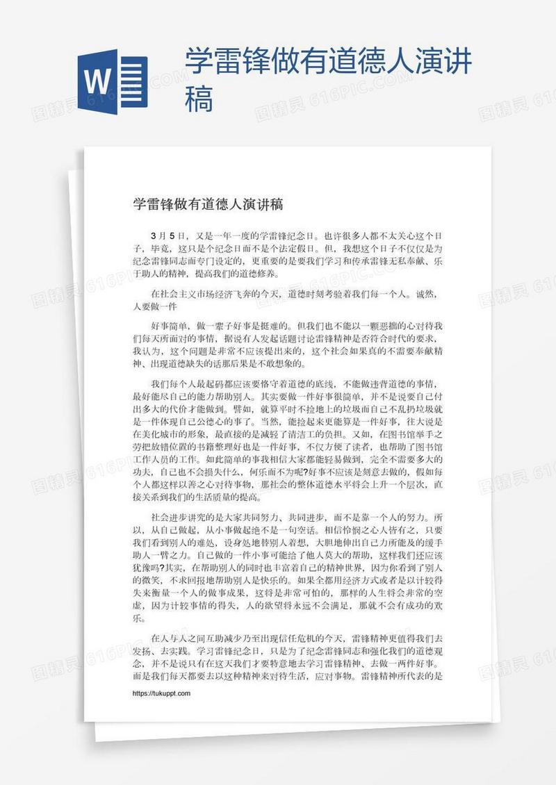 学雷锋做有道德人演讲稿