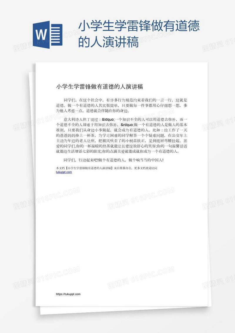 小学生学雷锋做有道德的人演讲稿