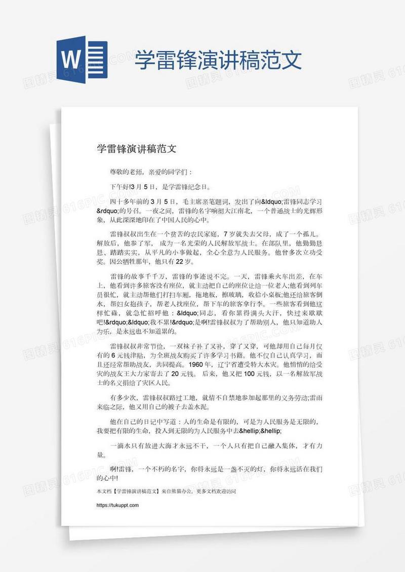 学雷锋演讲稿范文