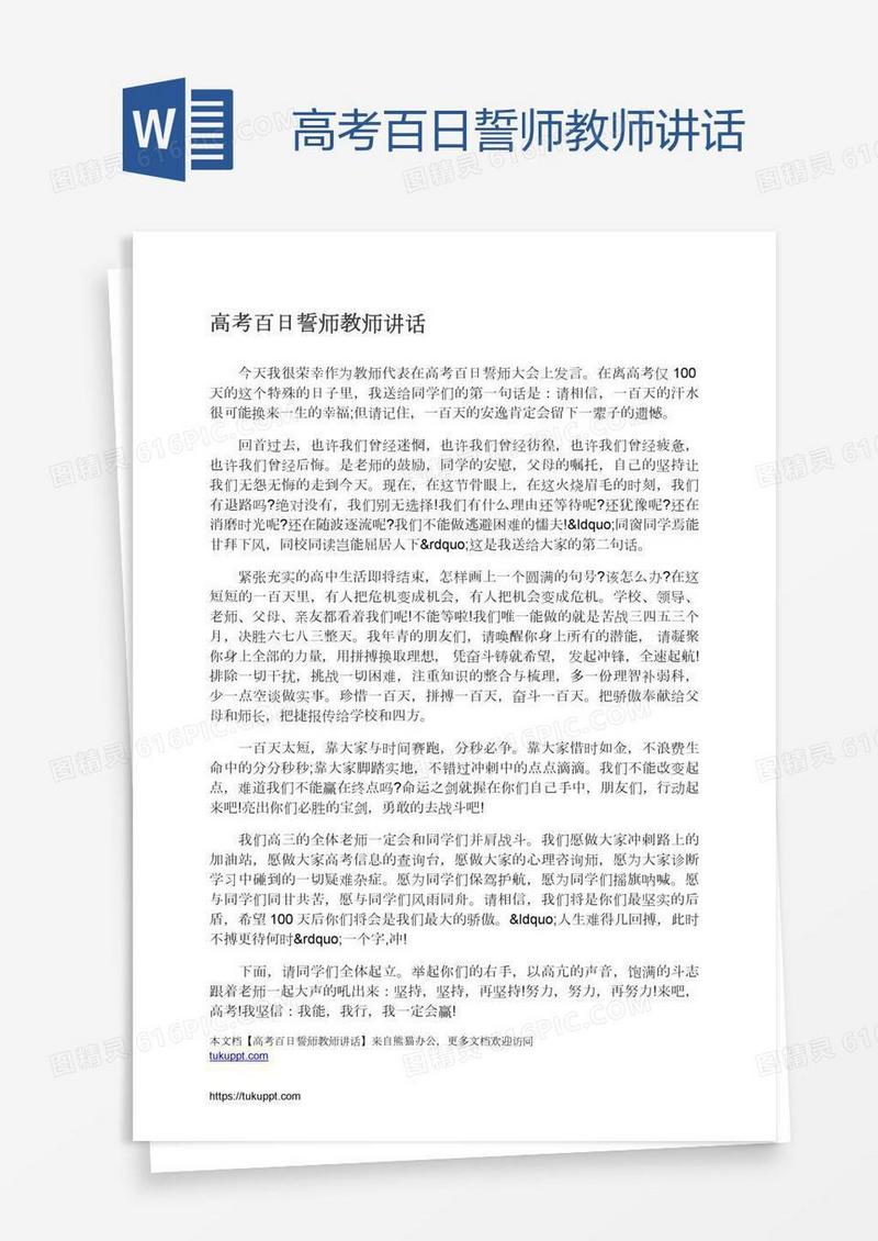 高考百日誓师教师讲话