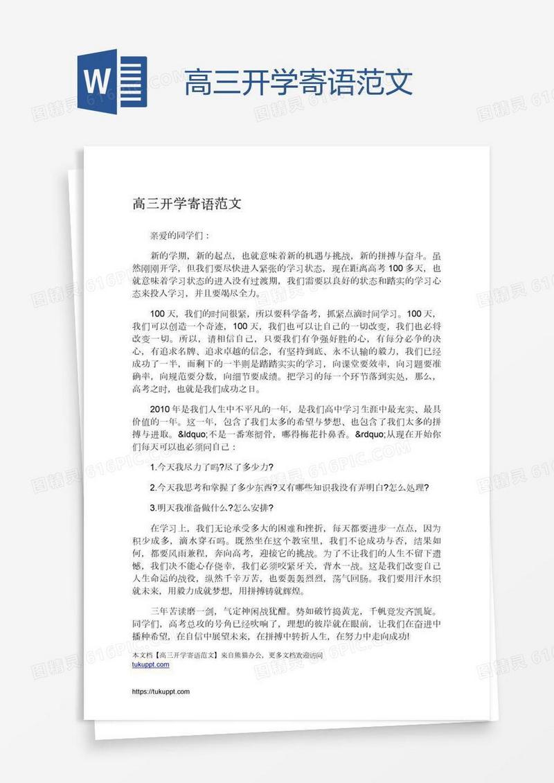 高三开学寄语范文