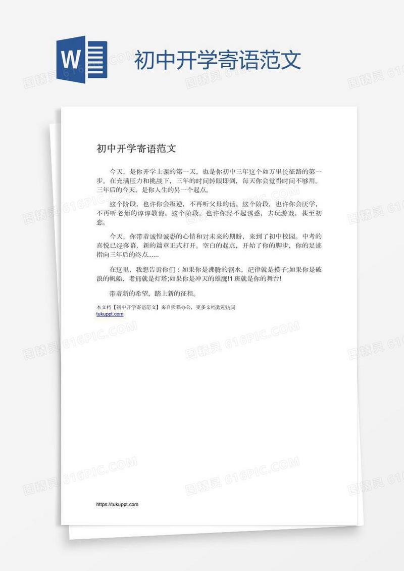 初中开学寄语范文