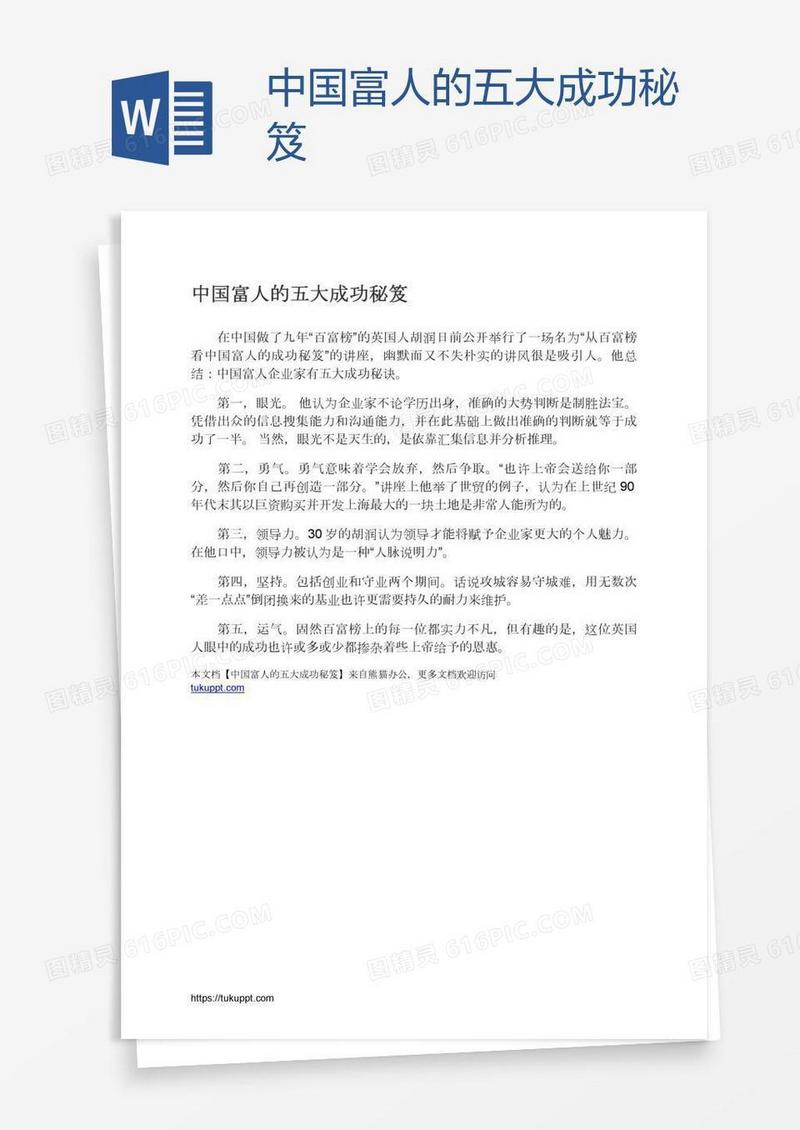 中国富人的五大成功秘笈