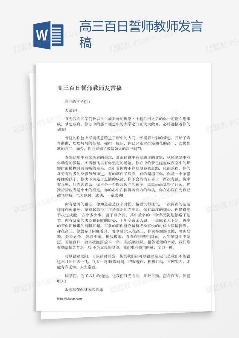 高三百日誓师教师发言稿