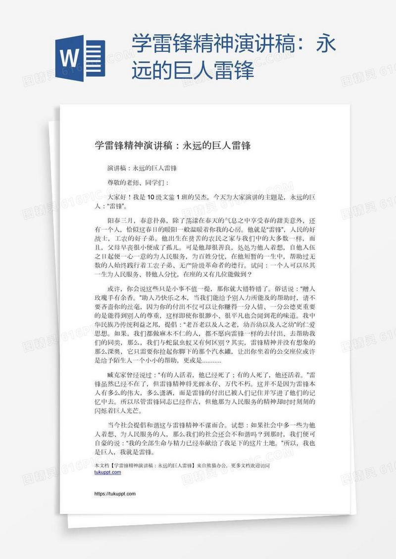 学雷锋精神演讲稿：永远的巨人雷锋