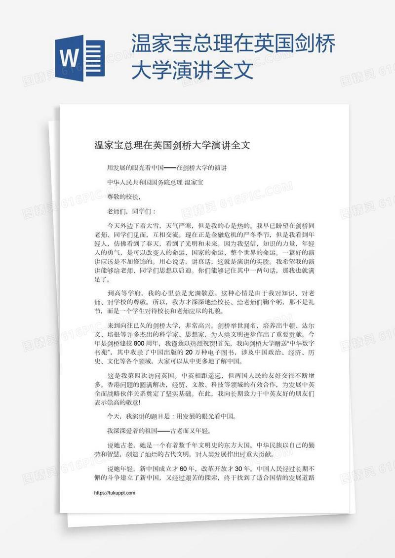 温家宝总理在英国剑桥大学演讲全文
