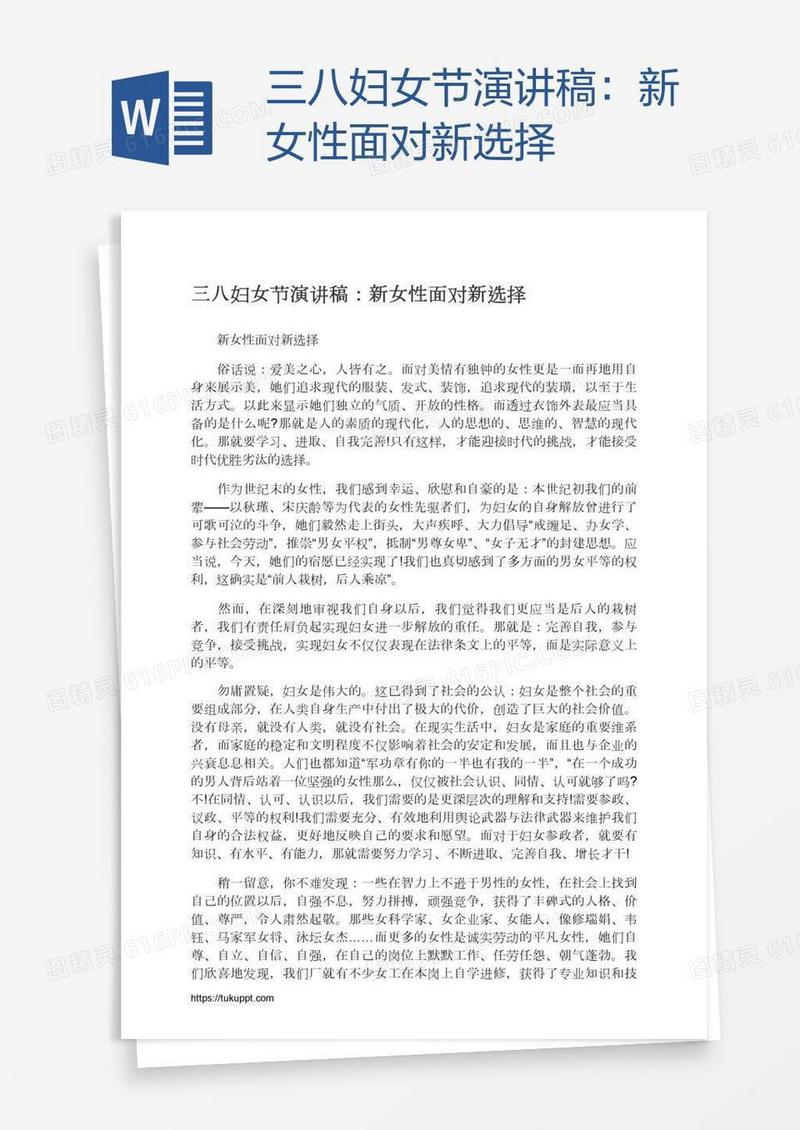 三八妇女节演讲稿：新女性面对新选择