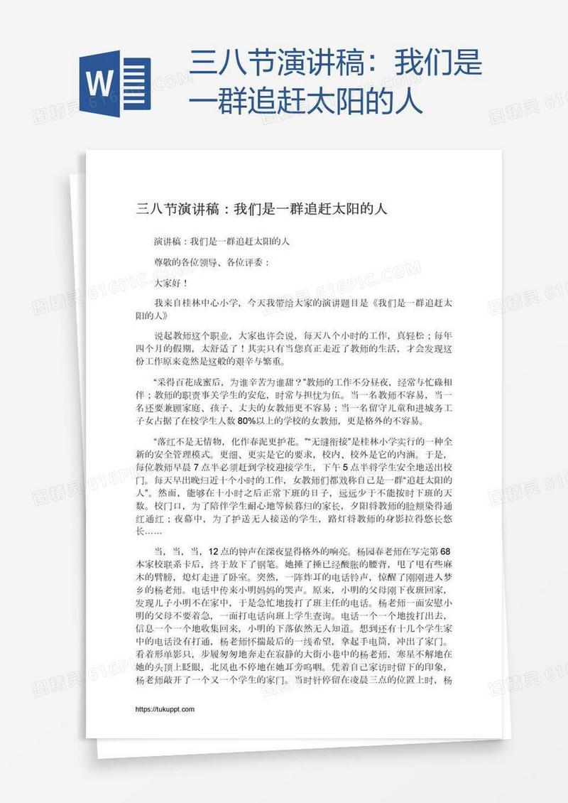 三八节演讲稿：我们是一群追赶太阳的人