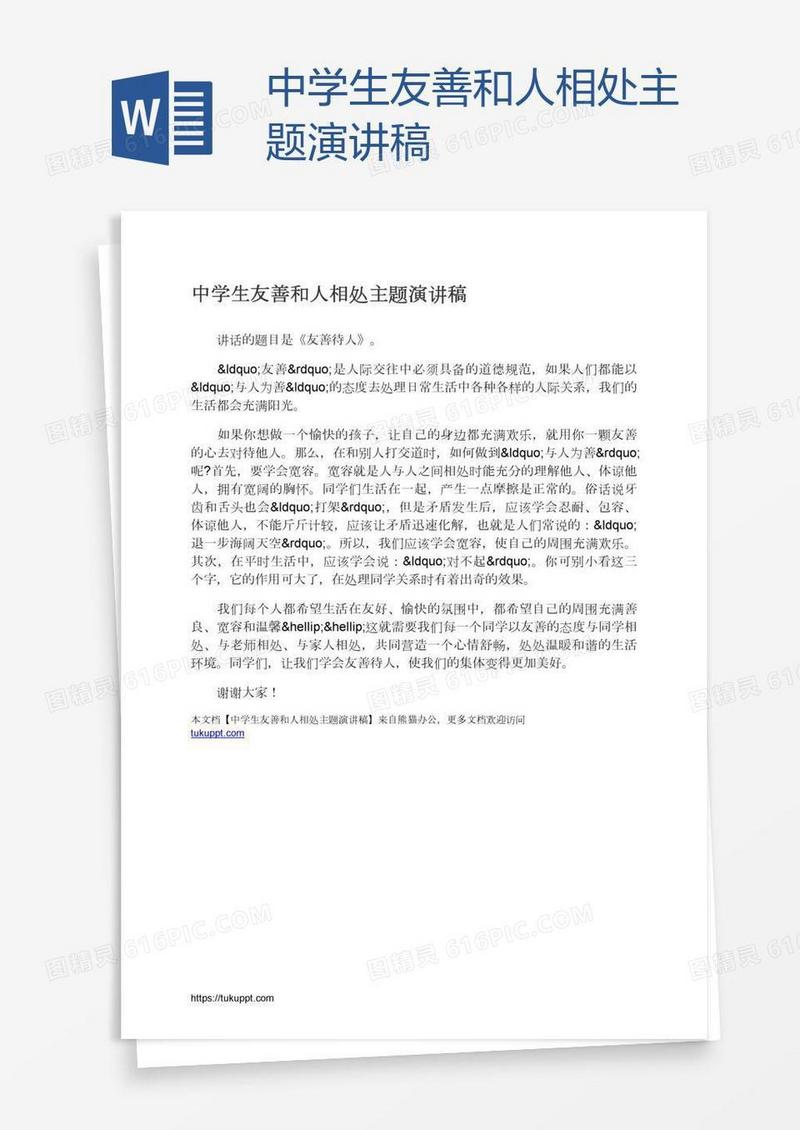 中学生友善和人相处主题演讲稿