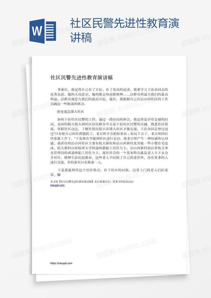 社区民警先进性教育演讲稿