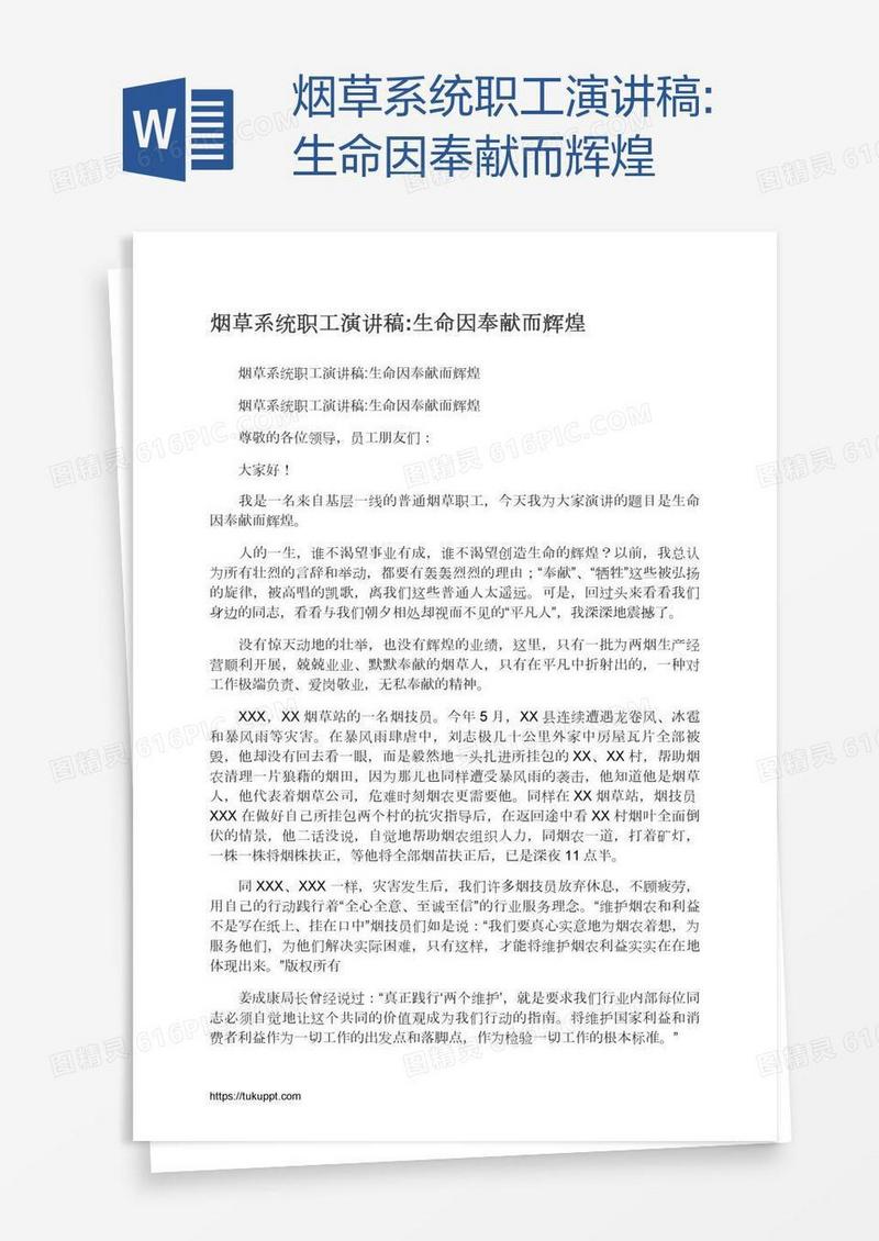 烟草系统职工演讲稿:生命因奉献而辉煌