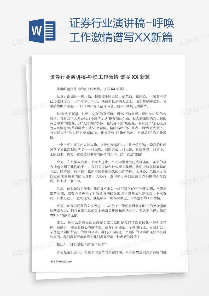 证券行业演讲稿-呼唤工作激情谱写XX新篇