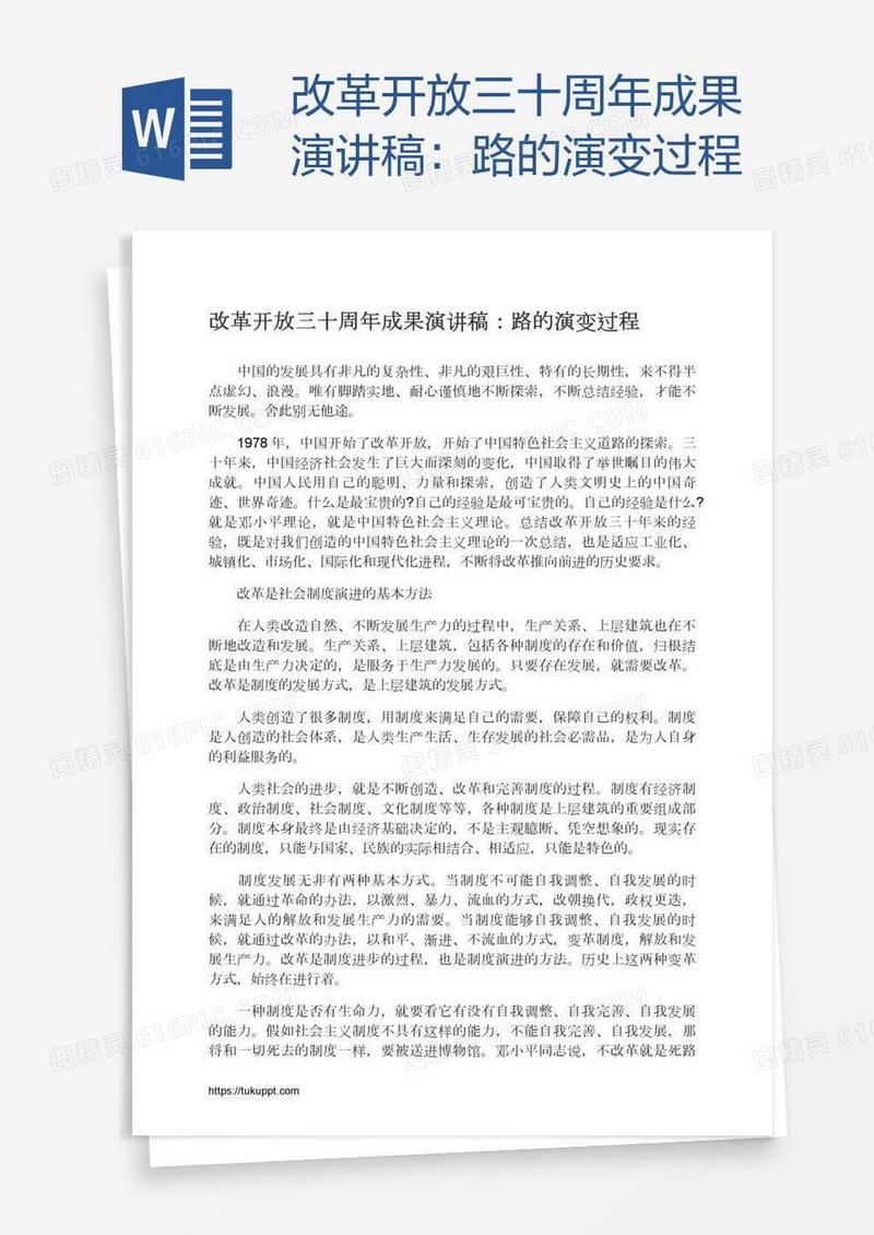 改革开放三十周年成果演讲稿：路的演变过程