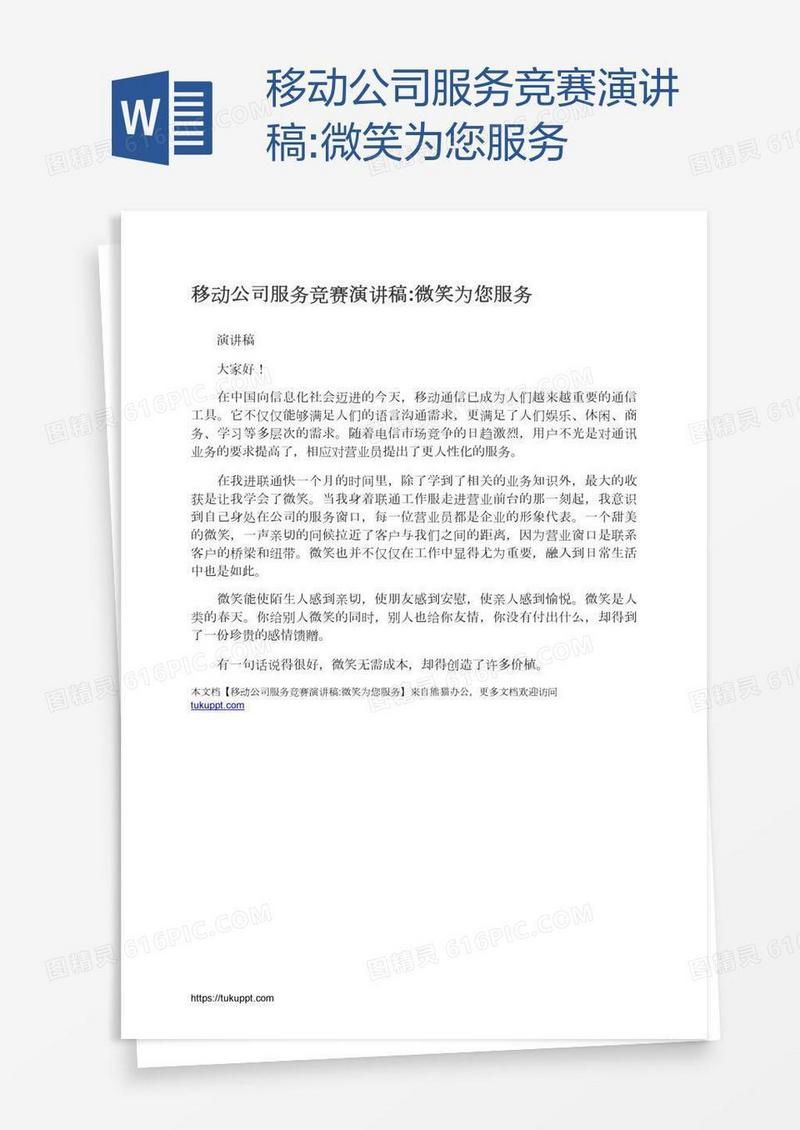 移动公司服务竞赛演讲稿:微笑为您服务
