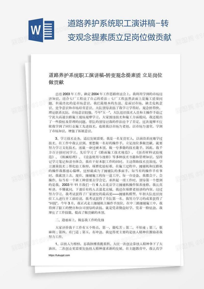 道路养护系统职工演讲稿-转变观念提素质立足岗位做贡献