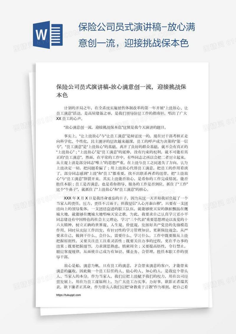 保险公司员式演讲稿-放心满意创一流，迎接挑战保本色