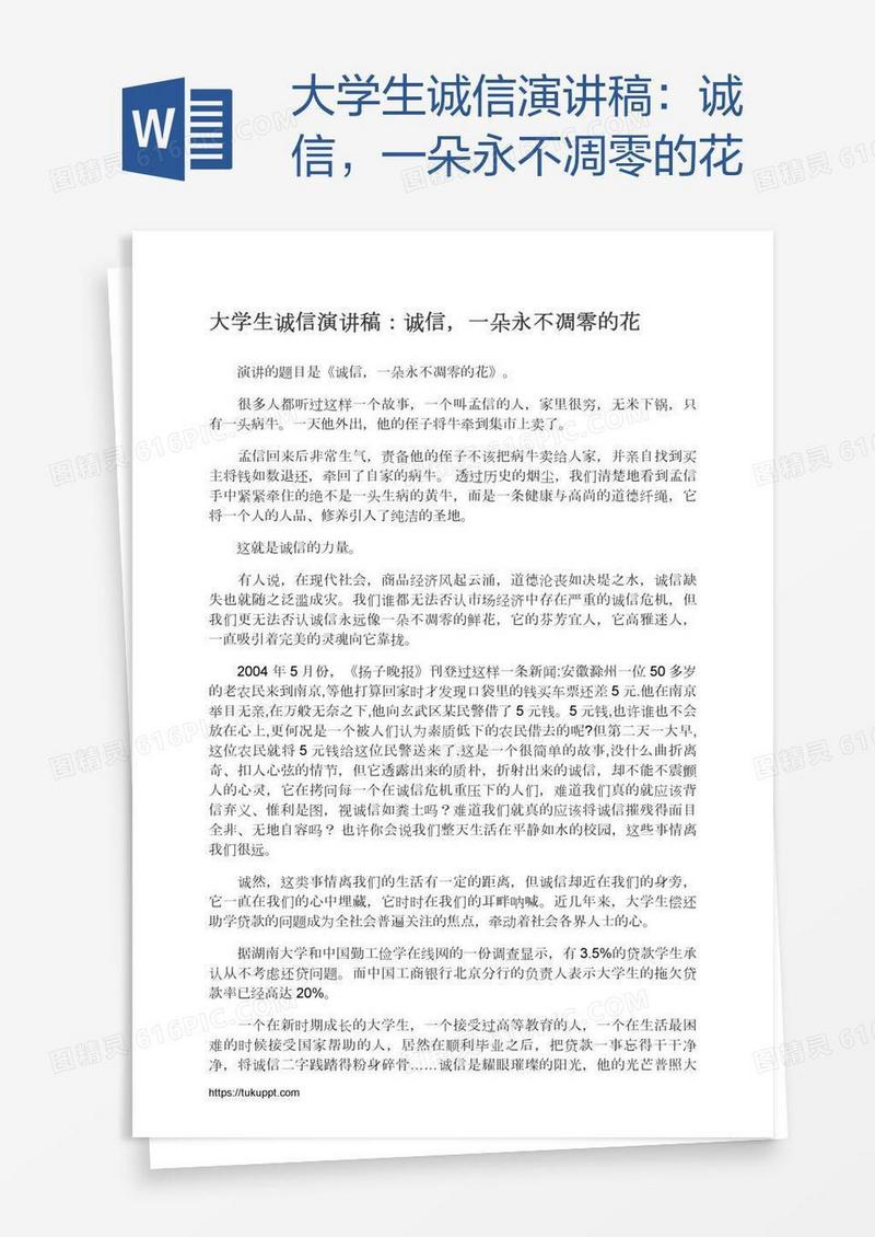 大学生诚信演讲稿：诚信，一朵永不凋零的花