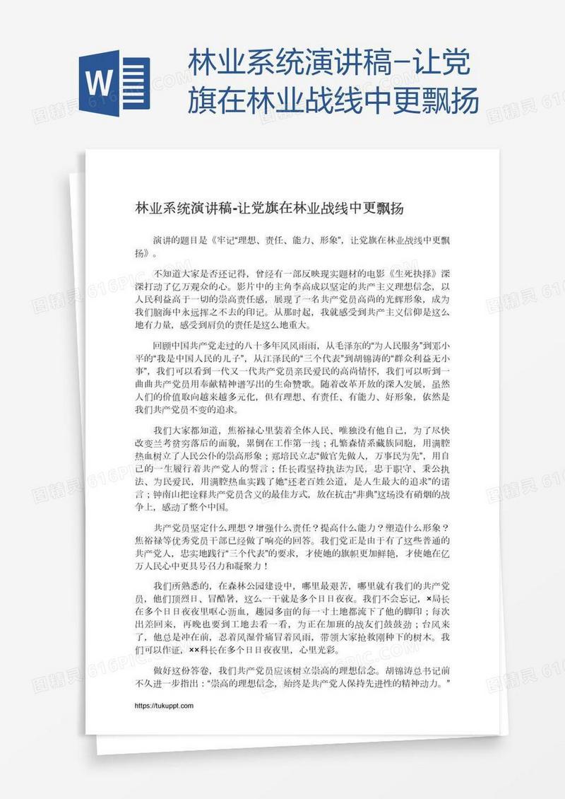 林业系统演讲稿-让党旗在林业战线中更飘扬