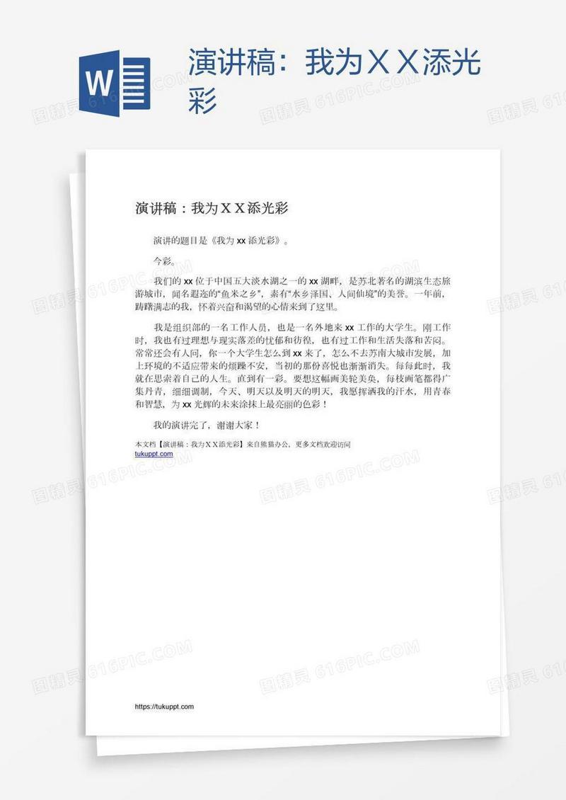 演讲稿：我为ＸＸ添光彩