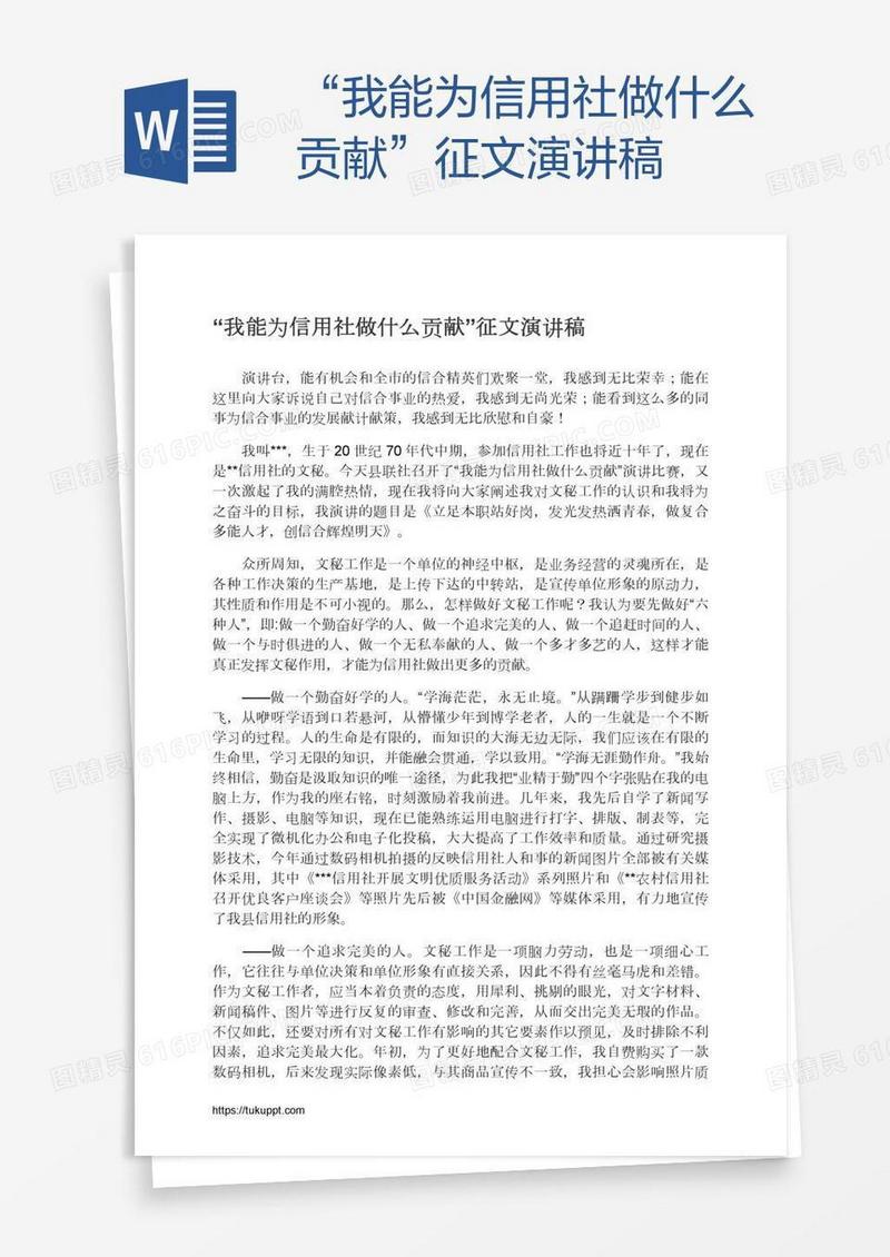 “我能为信用社做什么贡献”征文演讲稿