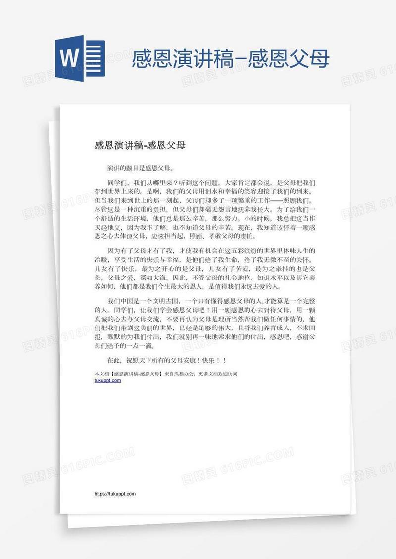 感恩演讲稿-感恩父母