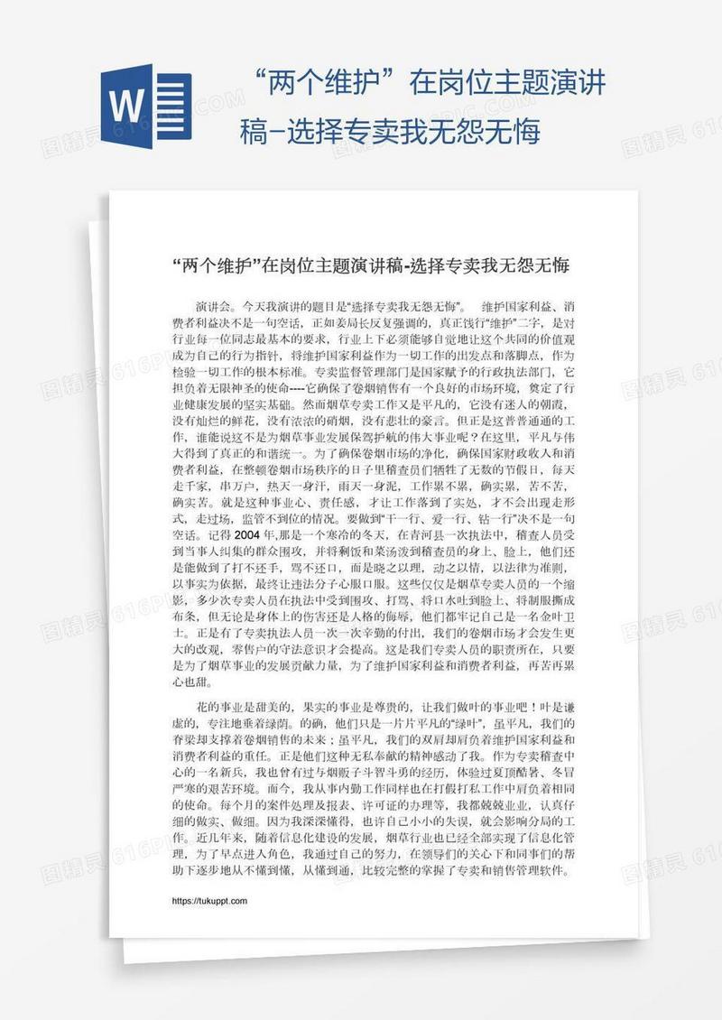 “两个维护”在岗位主题演讲稿-选择专卖我无怨无悔