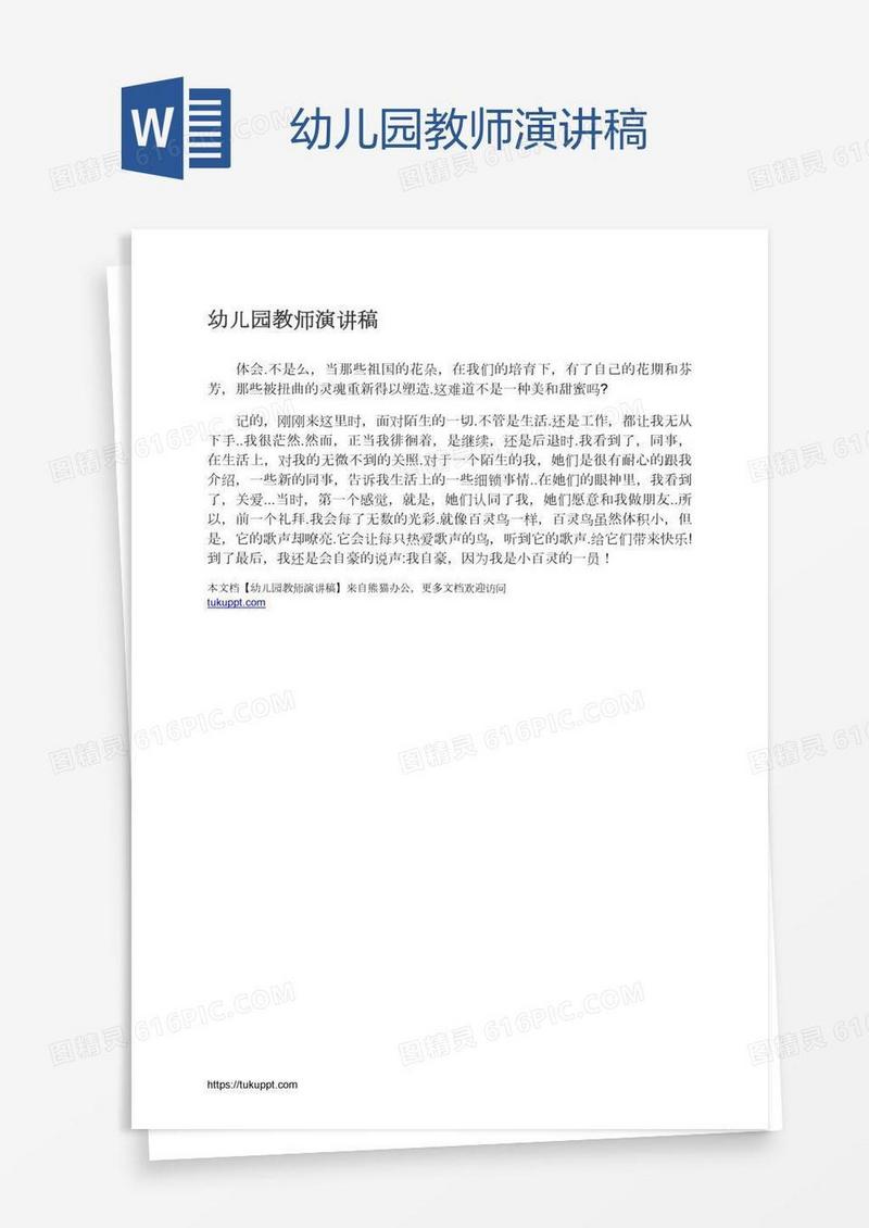 幼儿园教师演讲稿