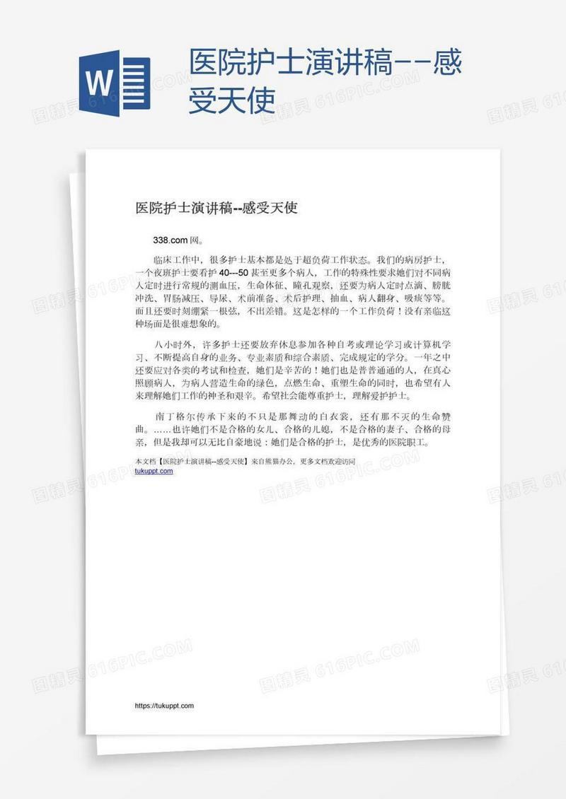 医院护士演讲稿--感受天使