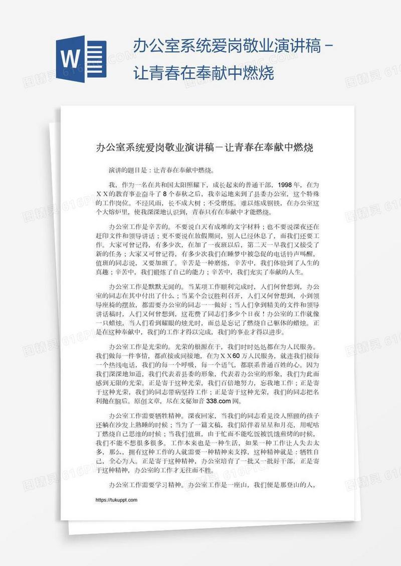 办公室系统爱岗敬业演讲稿－让青春在奉献中燃烧
