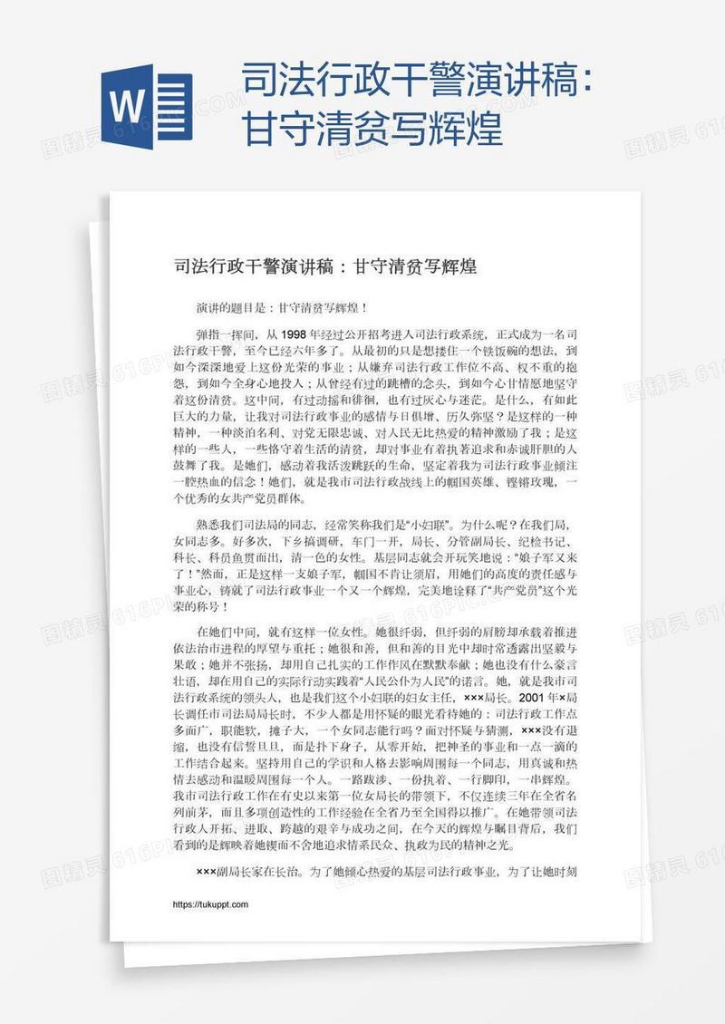 司法行政干警演讲稿：甘守清贫写辉煌