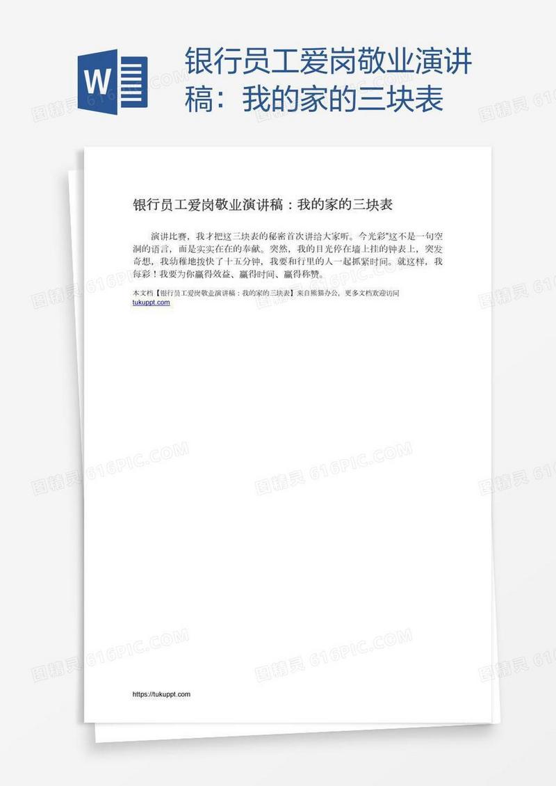 银行员工爱岗敬业演讲稿：我的家的三块表