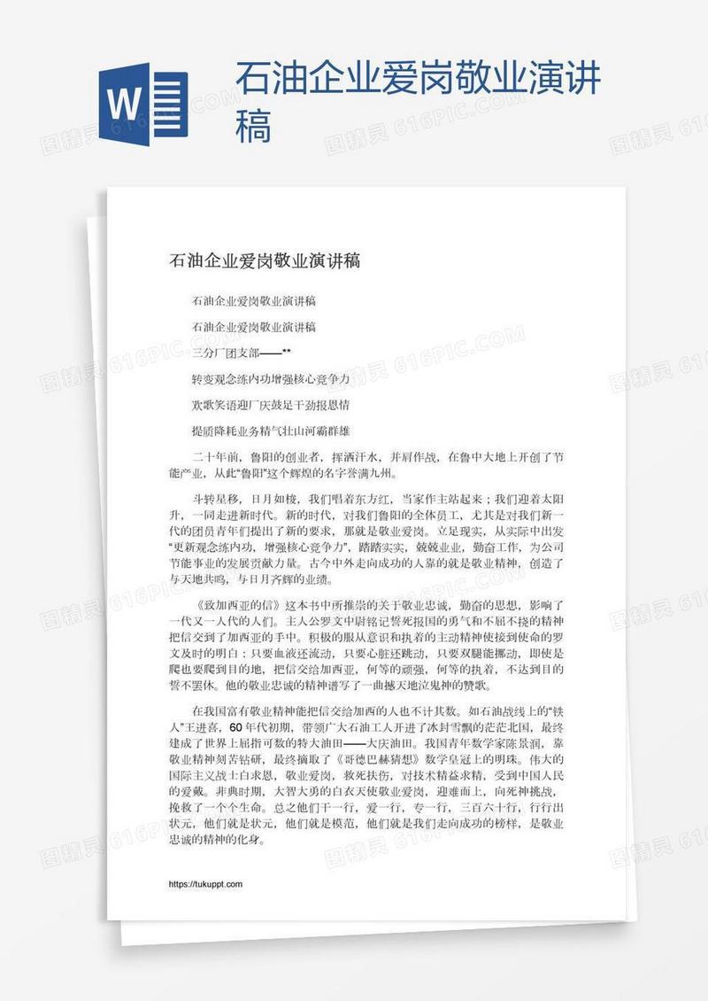 石油企业爱岗敬业演讲稿