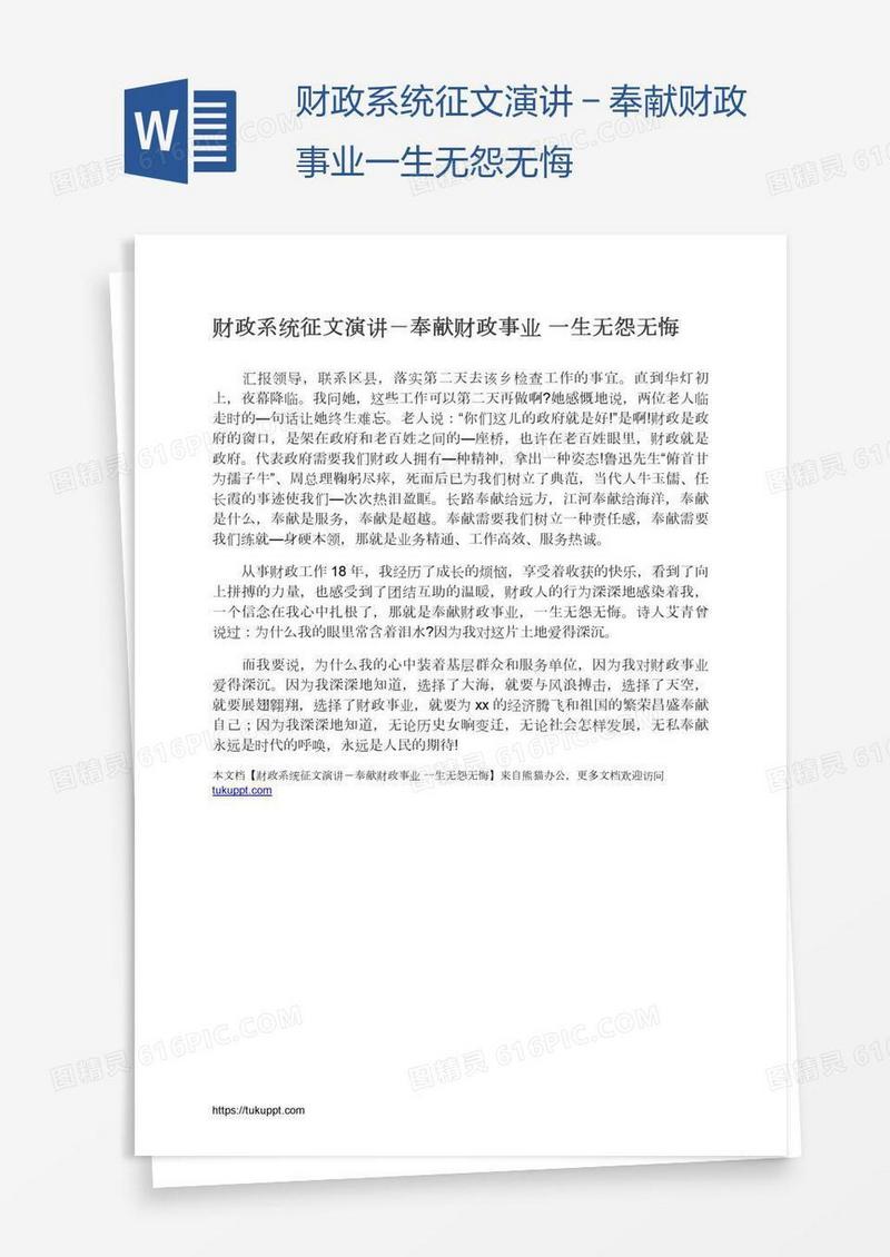 财政系统征文演讲－奉献财政事业一生无怨无悔