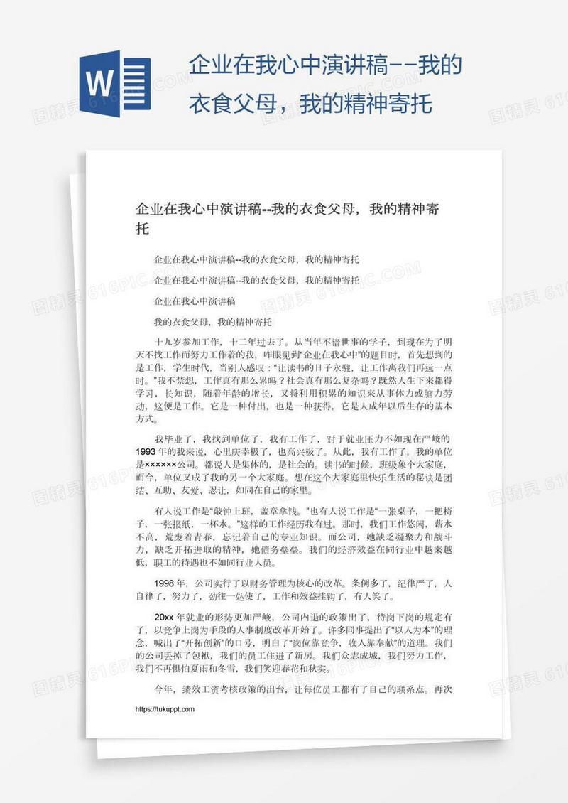 企业在我心中演讲稿--我的衣食父母，我的精神寄托