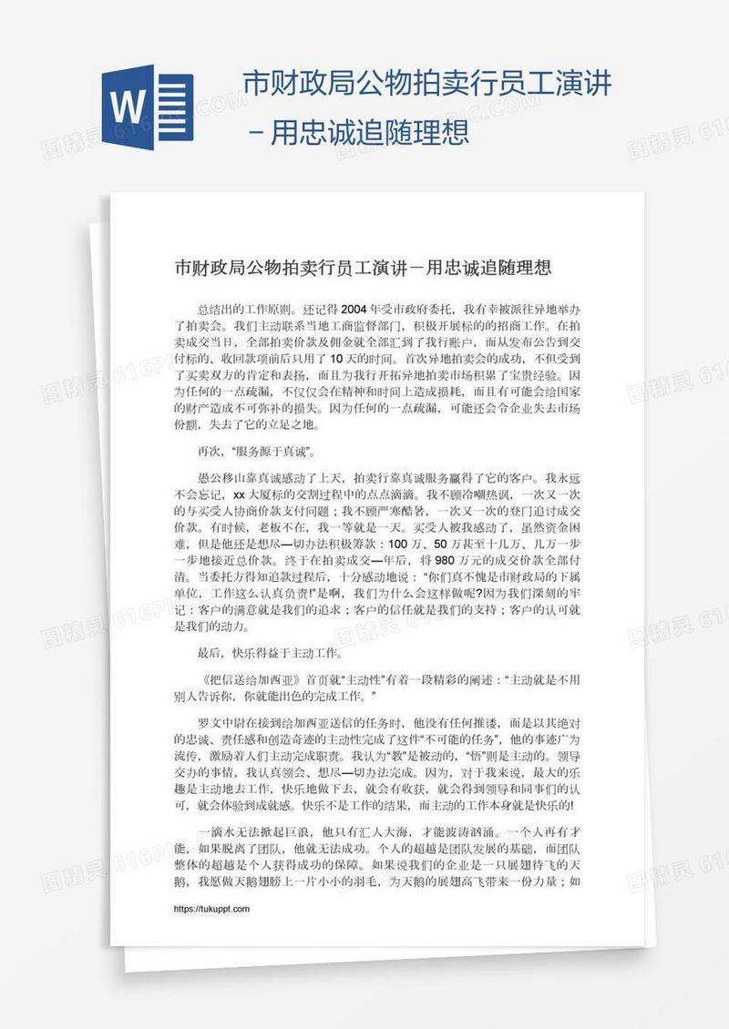 市财政局公物拍卖行员工演讲－用忠诚追随理想