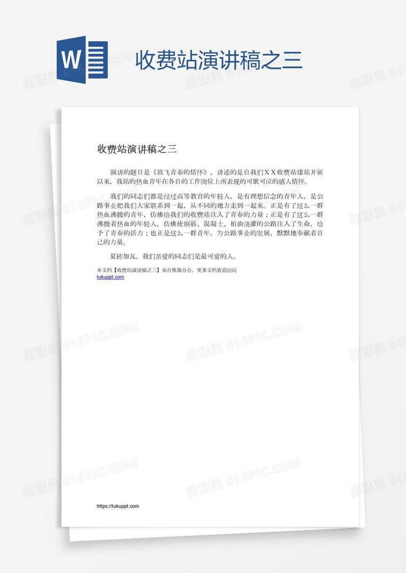 收费站演讲稿之三