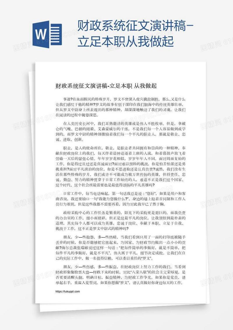 财政系统征文演讲稿-立足本职从我做起