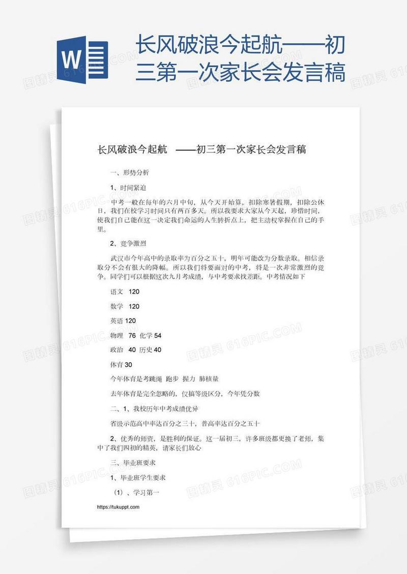 长风破浪今起航——初三第一次家长会发言稿