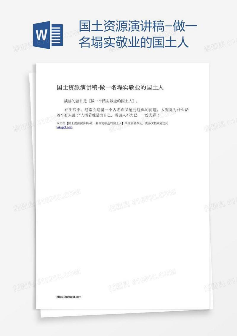 国土资源演讲稿-做一名塌实敬业的国土人