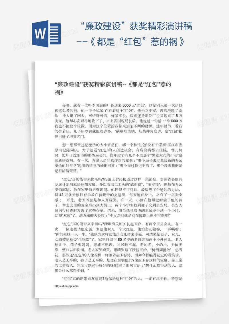 “廉政建设”获奖精彩演讲稿--《都是“红包”惹的祸》