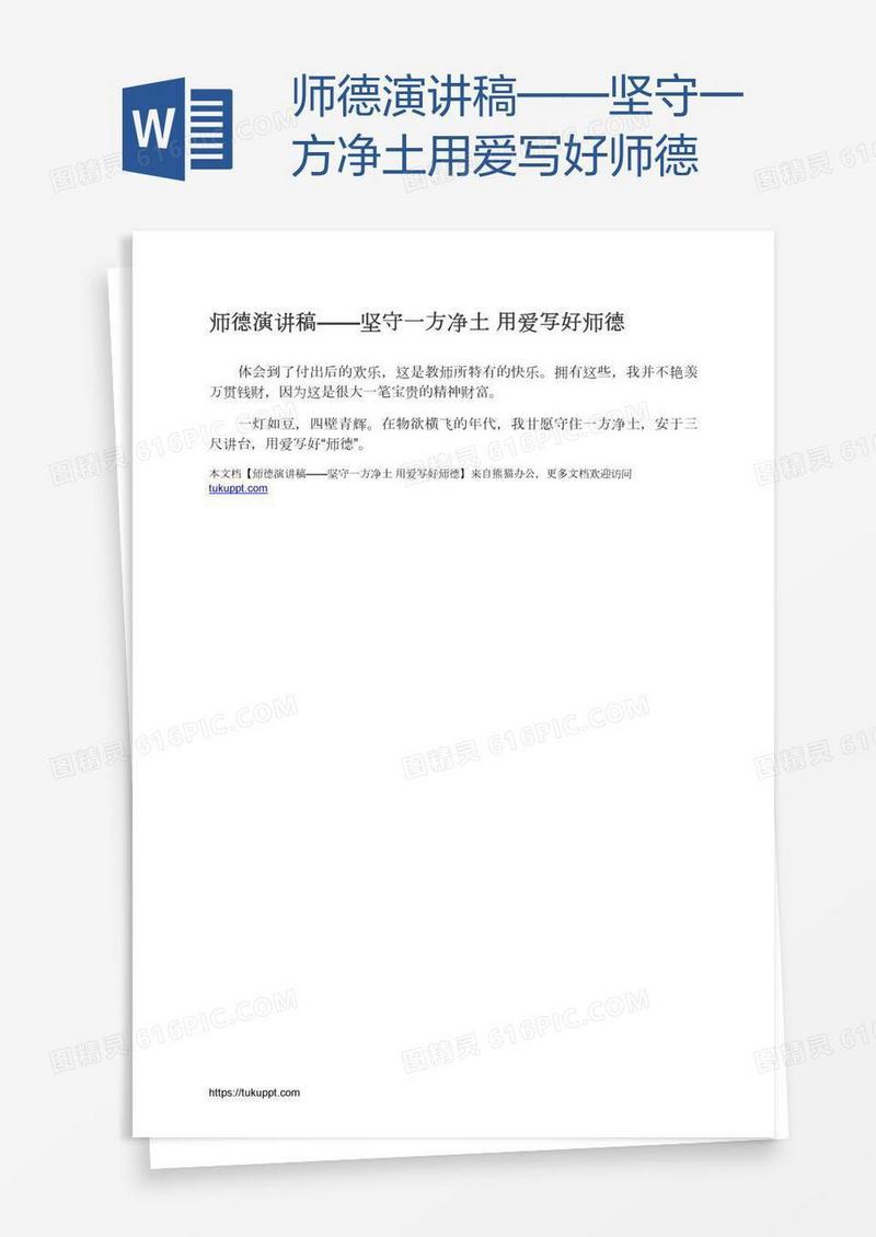 师德演讲稿——坚守一方净土用爱写好师德