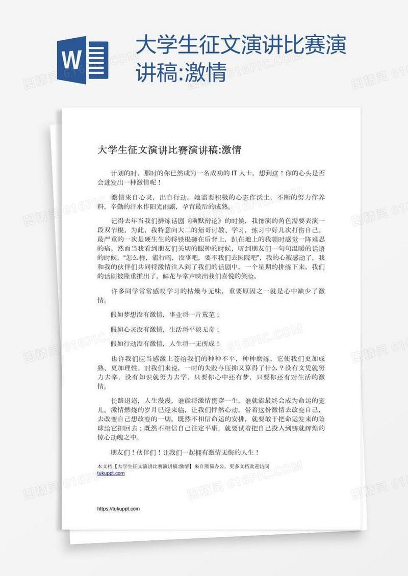 大学生征文演讲比赛演讲稿:激情