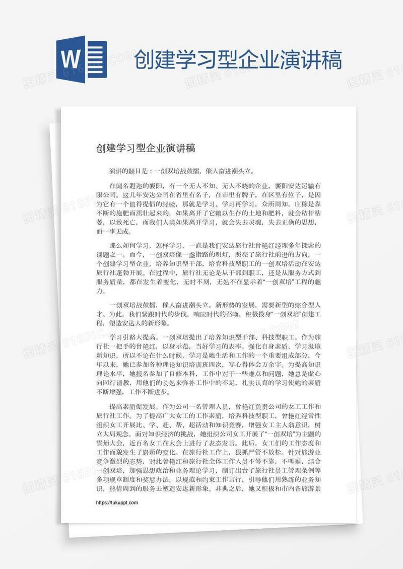 创建学习型企业演讲稿