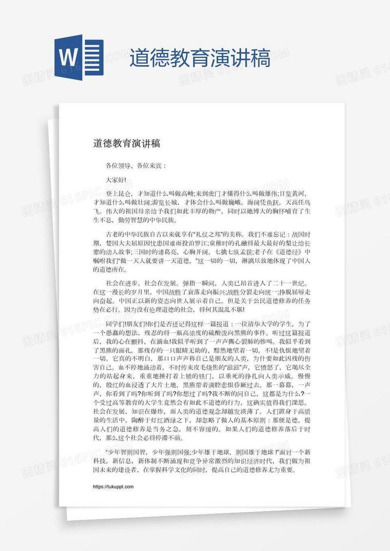 道德教育演讲稿
