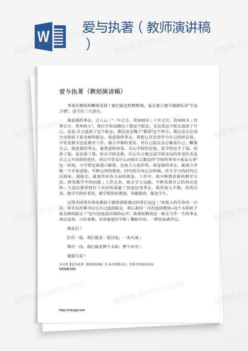 爱与执著（教师演讲稿）